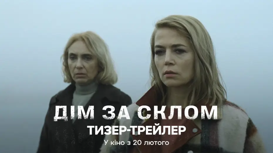 Watch film The Glass House — Офіційний тизер-трейлер