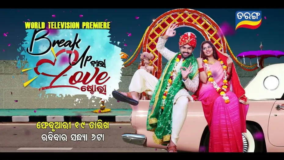Watch film Break Up Bala Love Story — Break up Wala Love Story I World Television Premiere I 19th Feb 2023 @6 PM I Tarang Tv I Tarang Plus