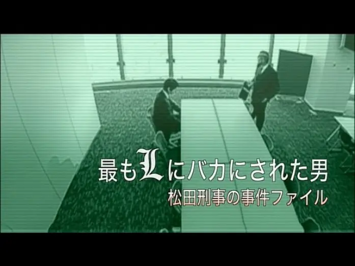 Watch film The Man who was Made a Fool by L the Most - Detective Matsuda's Case File — Death Note - Matsuda Spinoff (English Subbed)
