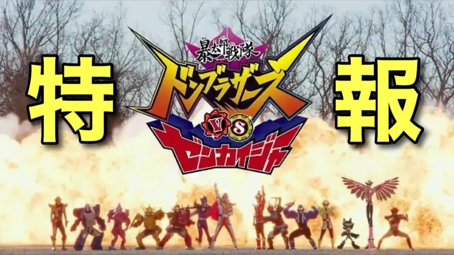 Watch film Avataro Sentai Donbrothers vs. Zenkaiger — Vシネクスト「暴太郎戦隊ドンブラザーズVSゼンカイジャー」特報