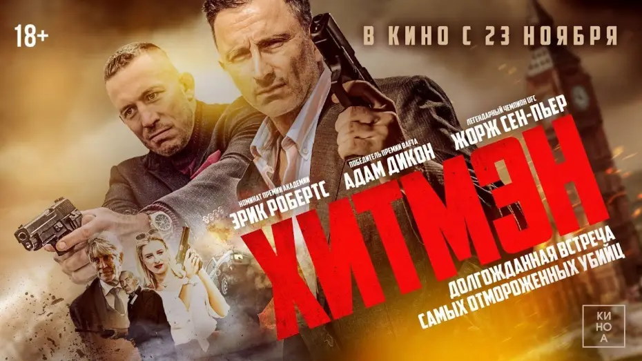 Watch film Hitmen — трейлер английской экшн-комедии ХИТМЭН, в кино с 23 ноября