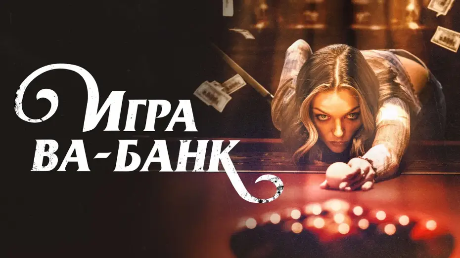 Watch film Double Down South — Игра ва-банк - Русский трейлер (2022)