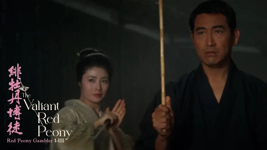 Watch film Red Peony Gambler: Gambler's Obligation — "I may be a peasant, but I've never been afraid"