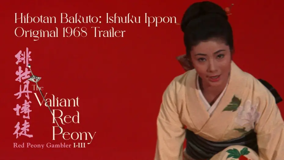 Watch film Red Peony Gambler: Gambler's Obligation — Original 1968 Trailer [Subtitled]