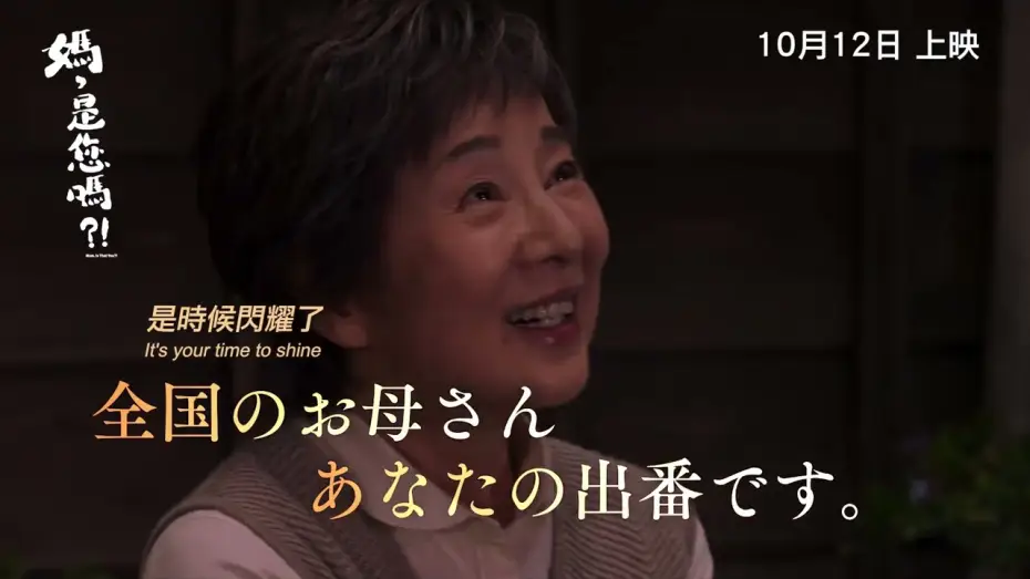 Watch film Mom, Is That You?! — 【《媽，是你嗎?!》MOM, IS THAT YOU?! 】香港版 正式預告 Official Trailer