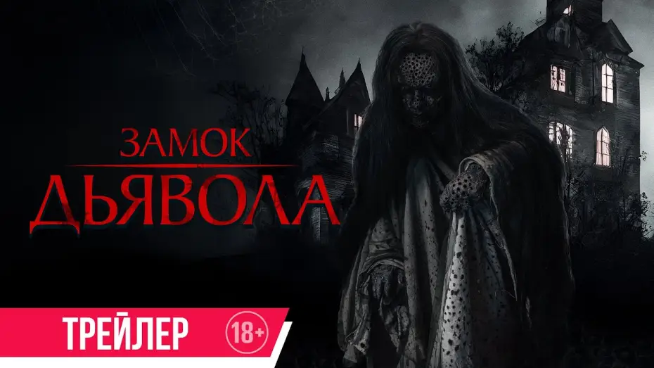 Watch film The Elite of Devils — Замок дьявола | Трейлер | В кино с 3 октября