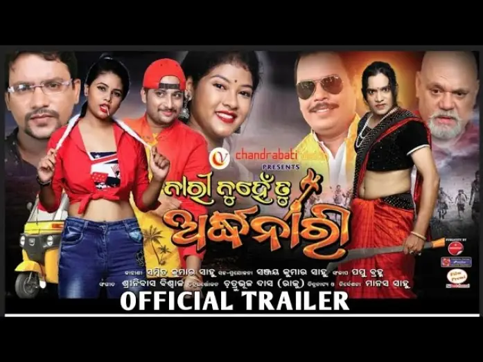Watch film Nari Nuhen Tu Ardhanari — Nari Nuhe Tu Ardhanari Trailer || Odia Film #lokashneproductionfilms#odiafilm#FameName#viral#shots