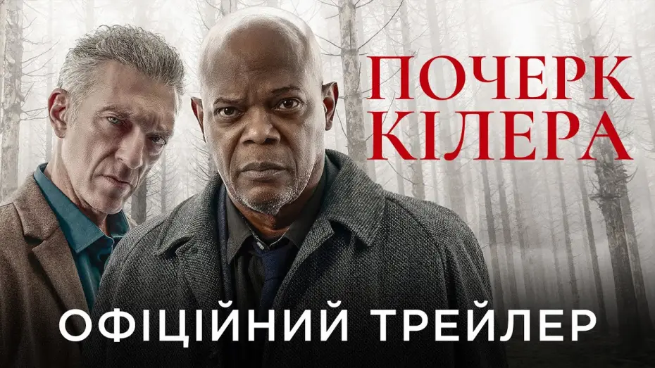 Watch film Damaged — Офіційний український трейлер