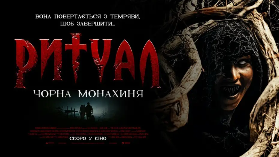 Watch film The Ritual: Black Nun — Офіційний трейлер (український)