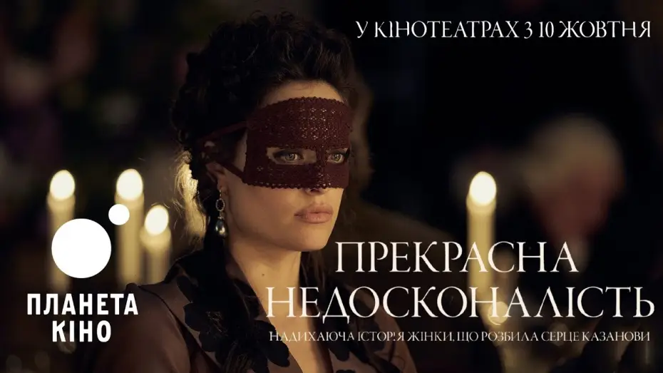 Watch film A Beautiful Imperfection — Прекрасна недосконалість - офіційний трейлер (український)