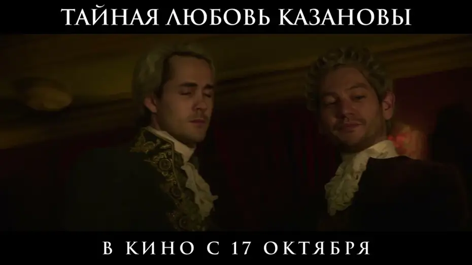 Watch film A Beautiful Imperfection — Официальный трейлер | Тайная любовь Казановы | В кино с 17 октября