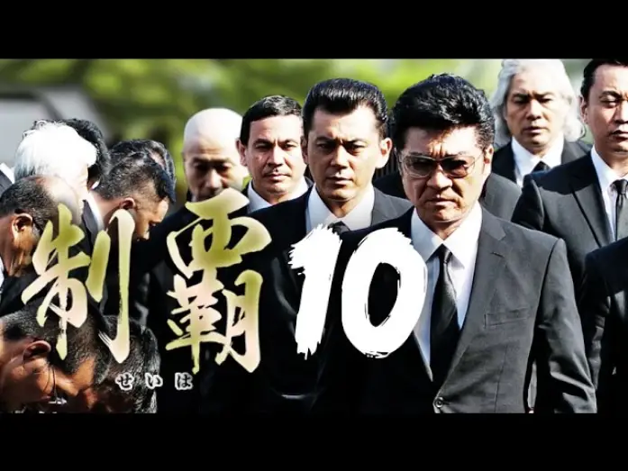 Watch film Conquest 10 — 大ヒットシリーズついに第十弾突入!!『制覇10』予告　近藤暗殺の黒幕が明かされる！　オールインエンタテインメント