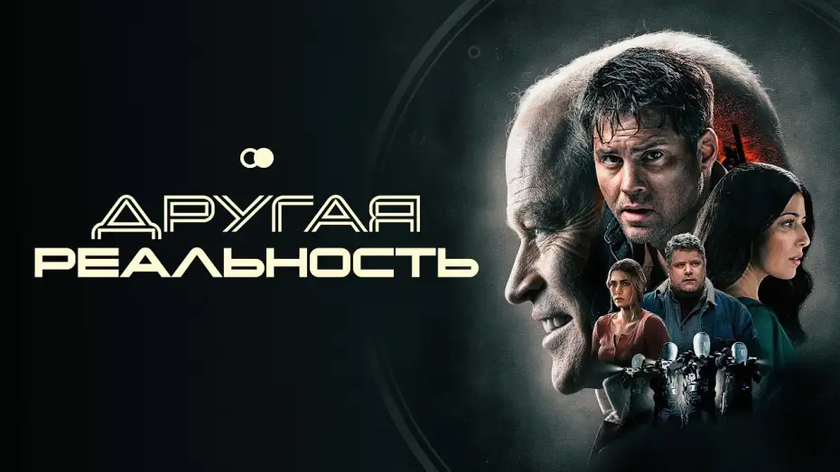 Watch film The Shift — Другая реальность - Русский трейлер (2023)