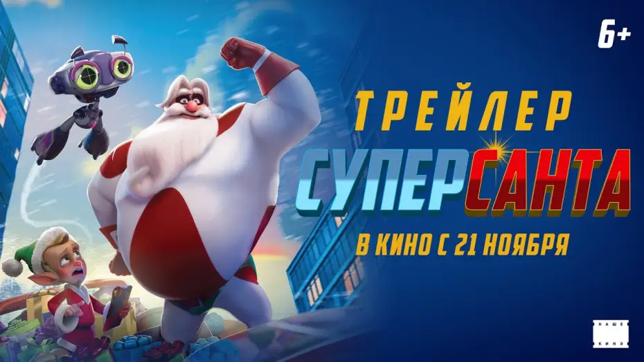Watch film SuperKlaus — Официальный трейлер | СуперСанта | В кино с 21 ноября