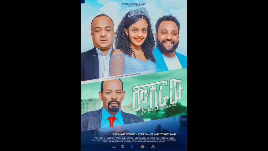 Watch film Musheraw(ሙሽራው) — ሙሽራው(MUSHERAW) #newethiopianmovie #shortvideo