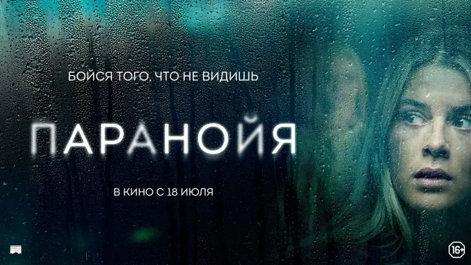Watch film Paranoia — Паранойя - Русский трейлер