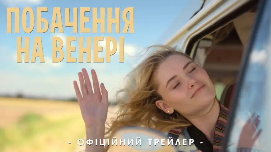 Watch film See You on Venus — Офіційний трейлер