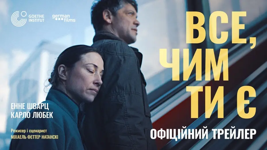 Watch film Every You Every Me — Офіційний український трейлер