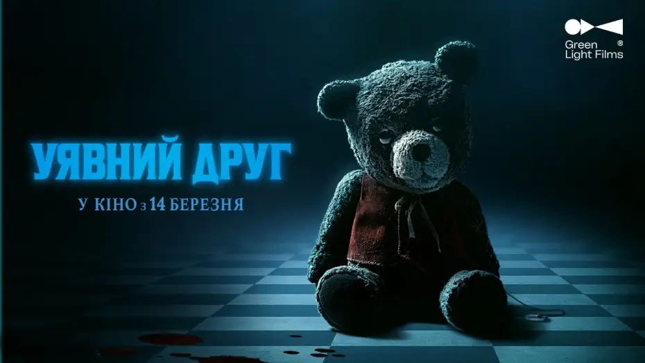 Watch film Imaginary — Український трейлер