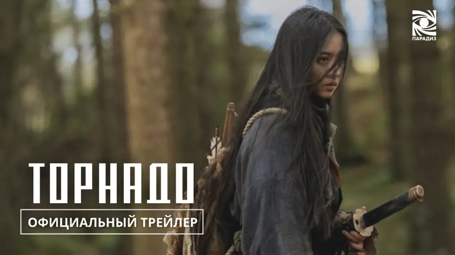Watch film Tornado — Торнадо | в кино с 12 июня | Официальный трейлер | Paradise |