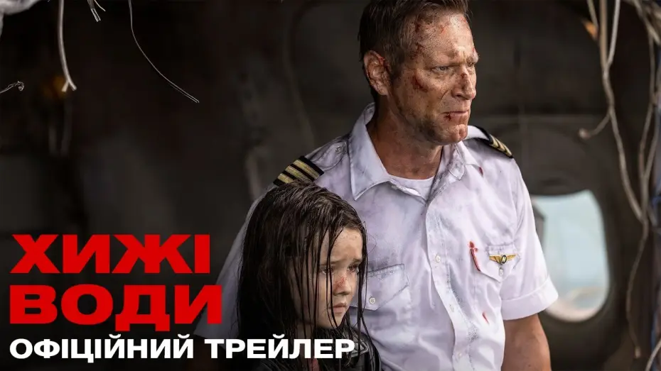 Watch film Deep Water — Офіційний український трейлер