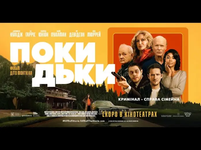 Watch film Riff Raff — Офіційний трейлер (український)