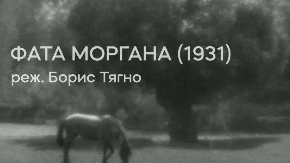 Watch film Fata Morgana — Фата Моргана (1931), реж. Борис Тягно | Тизер-трейлер