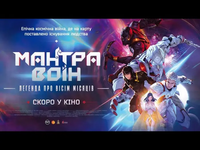 Watch film Mantra Warrior: The Legend of The Eight Moons — МАНТРА ВОЇН: легенда про вісім місяців - офіційний трейлер (український).