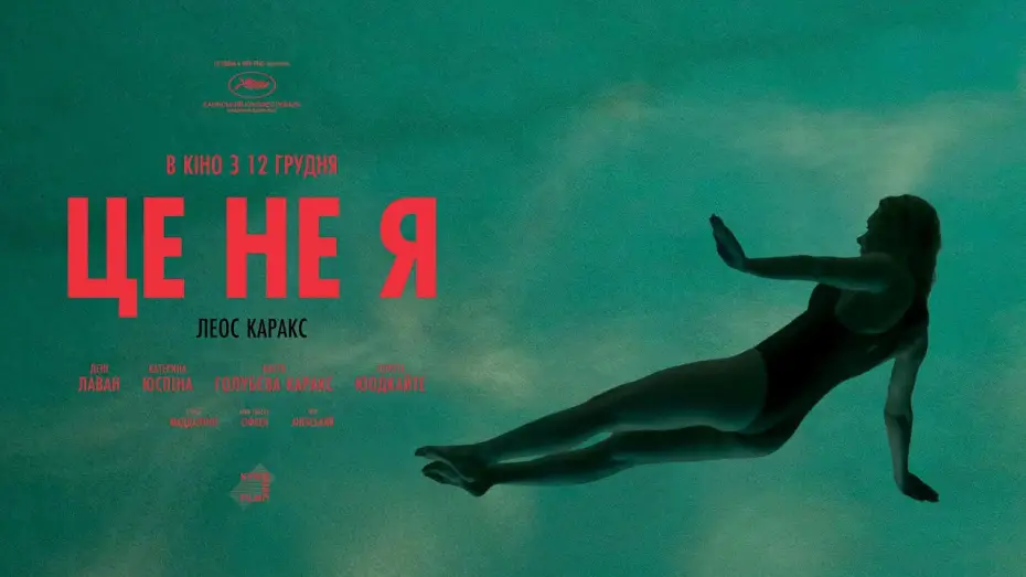 Watch film It's Not Me — Офіційний трейлер українською