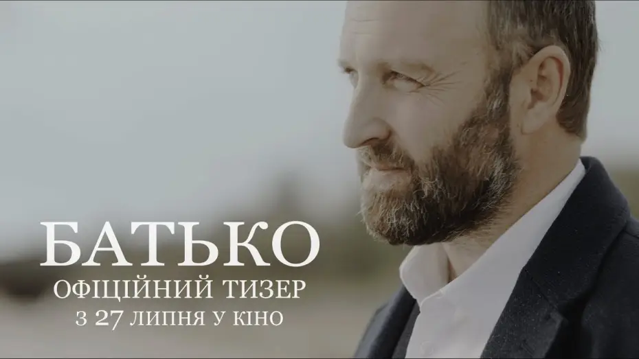 Watch film Father — БАТЬКО | Офіційний тизер | З 27 липня у кіно