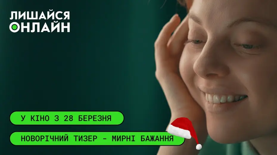 Watch film Stay Online — Новорічний тизер