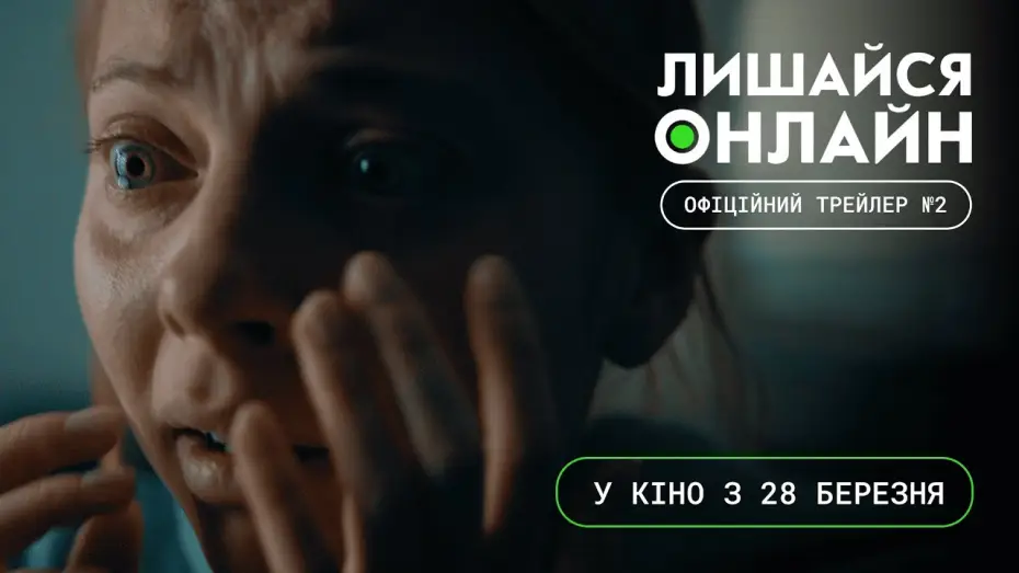 Watch film Stay Online — Офіційний трейлер №2