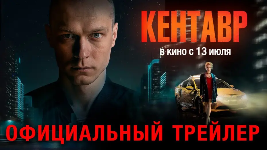 Watch film Centaur | Кентавр (2023) | Трейлер