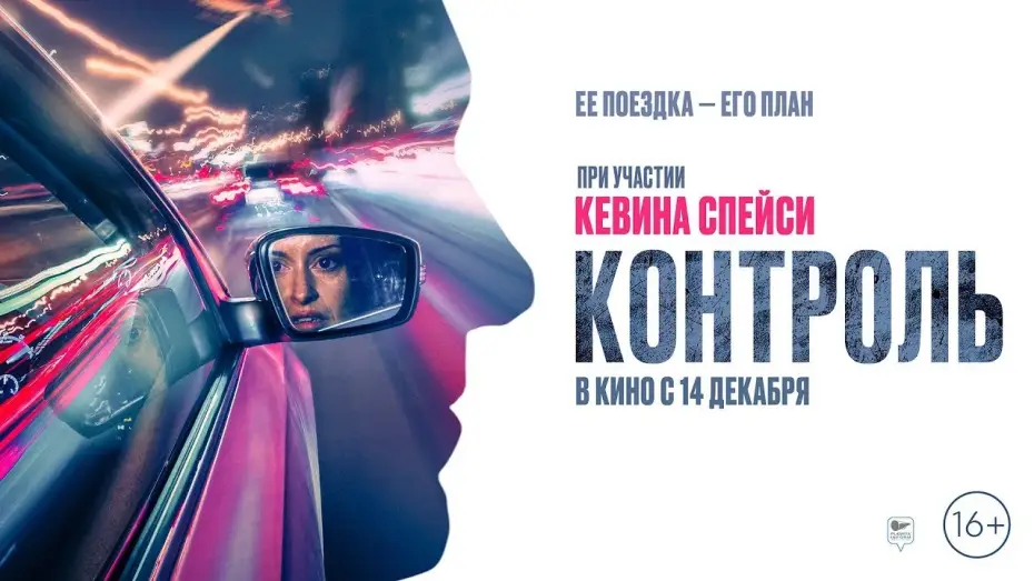 Watch film Control — трейлер английского экшн-триллера КОНТРОЛЬ с голосом Кевина Спейси, в кино с 14 декабря