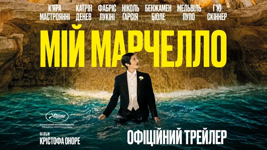 Watch film Marcello Mio — МІЙ МАРЧЕЛЛО З 30 СІЧНЯ 2025 / MARCELLO MIO, офіційний український трейлер