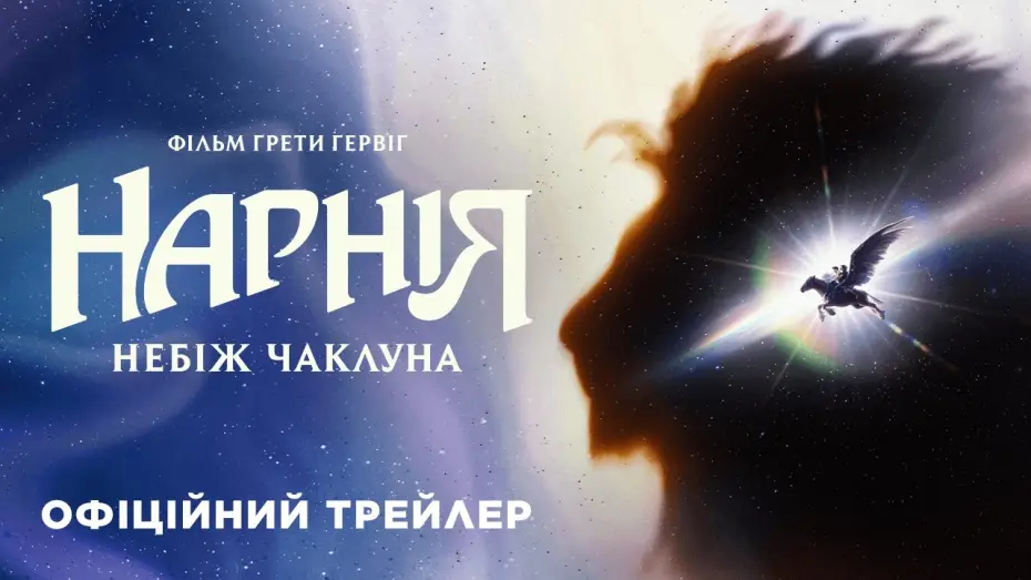 Watch film Narnia: The Magician's Nephew — Офіційний трейлер