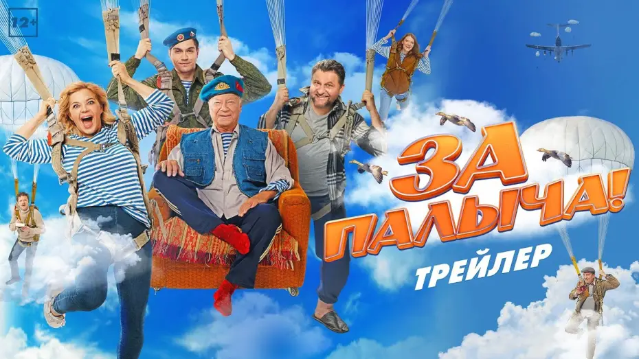 Watch film Za Palycha! — За Палыча! | Трейлер | В кино с 27 июля