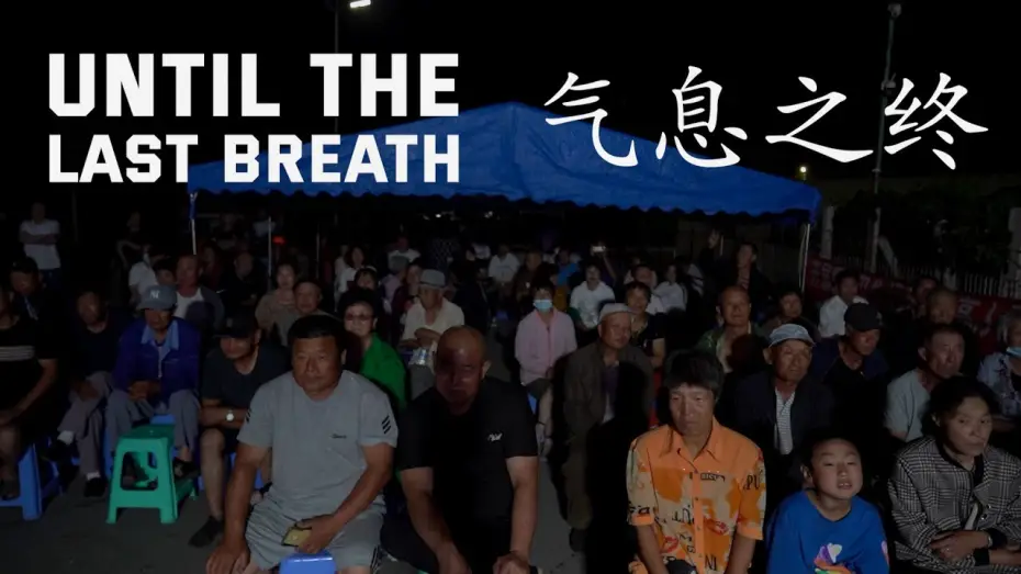 Watch film Until the Last Breath — Until The Last Breath | 气息之终