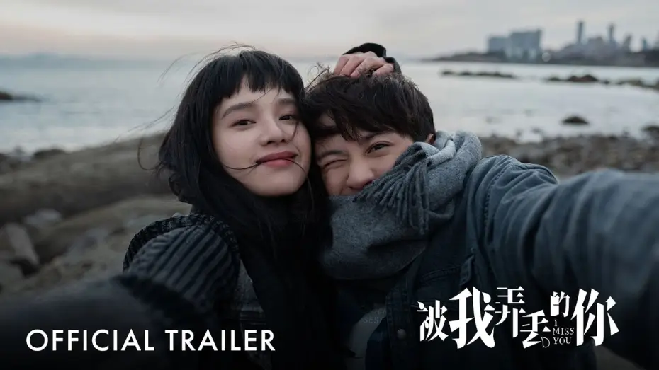 Watch film I Miss You — 被我弄丢的你｜I Miss You |  Official Trailer｜正式预告片