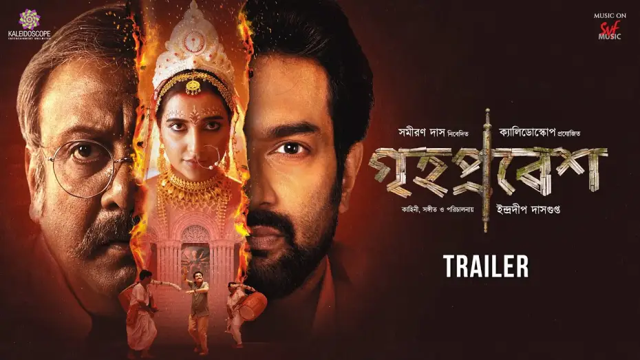 Watch film Grihapravesh — Grihapravesh (গৃহপ্রবেশ)| Official Trailer | Subhashree | Jeetu |Kaushik G | Indraadip DG |13th June