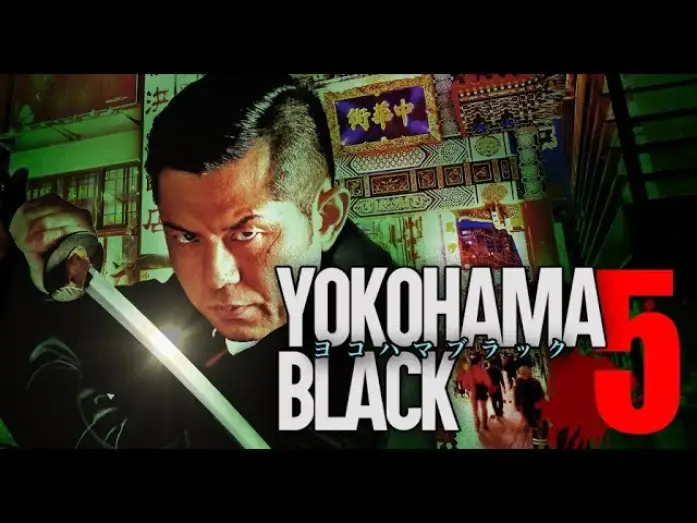 Watch film YOKOHAMA BLACK 5 — 主演・原案：的場浩司　「YOKOHAMA BLACK5」　予告編　オールインエンタテインメント
