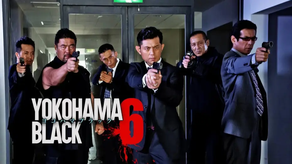 Watch film YOKOHAMA BLACK 6 — 主演・原案：的場浩司『YOKOHAMA BLACK6』闇に響く侠たちの雄叫び