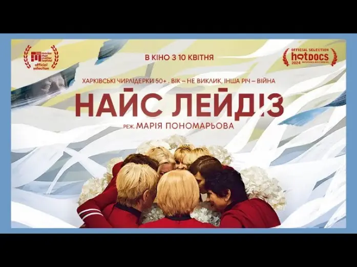 Watch film Nice Ladies — Офіційний трейлер українською