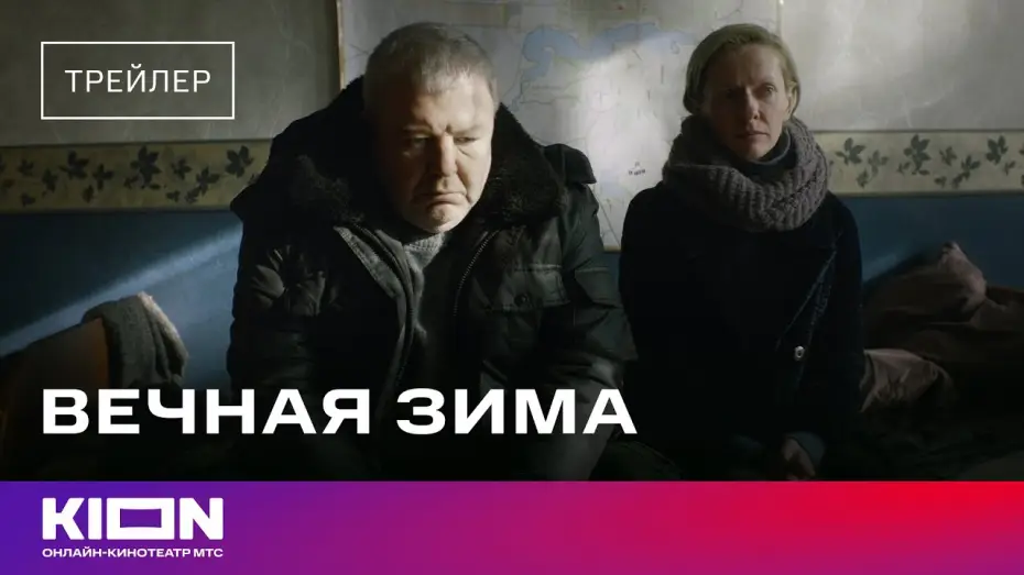 Watch film Endless Winter | &laquo;Вечная зима&raquo; | Трейлер | Смотрите на KION