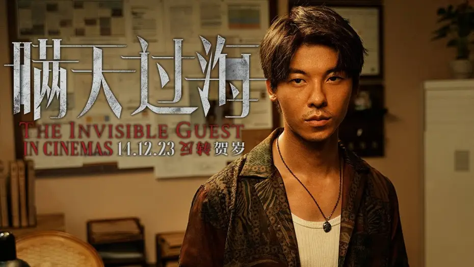 Watch film The Invisible Guest — 《瞒天过海》THE INVISIBLE GUEST Trailer | In Cinemas 14.12.23