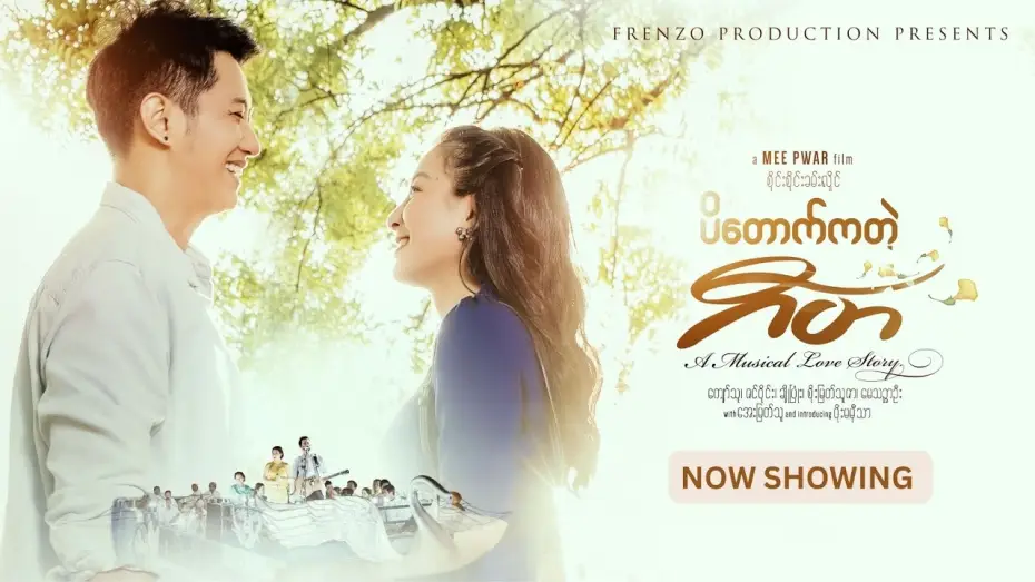 Watch film Padauk Musical — ပိတောက်ကတဲ့ဂီတ ( Padauk Musical ) Official Trailer