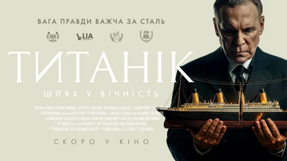 Watch film Unsinkable — Офіційний трейлер (український)