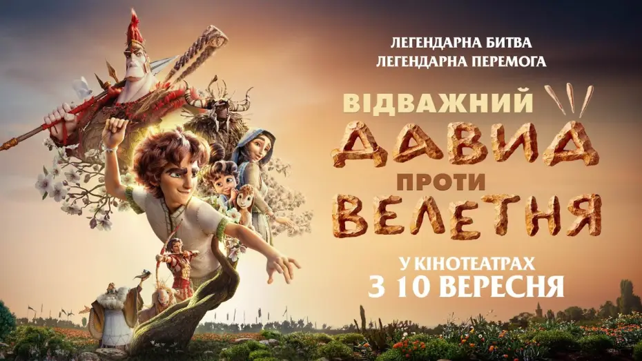 Watch film David — Офіційний трейлер