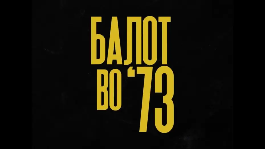 Watch film A Ball in '73 | Балот во '73 / A Ball in '73 (Project Announcement)