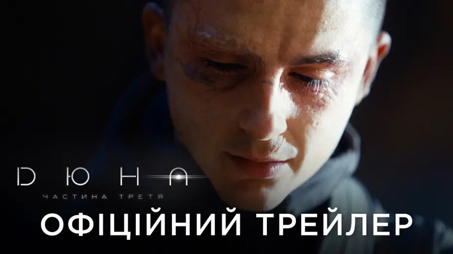 Watch film Dune: Part Three | Офіційний український трейлер